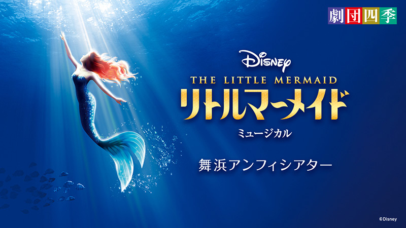 Disney's The Little Mermaid musical key art for the Maihama Amphitheater performance
