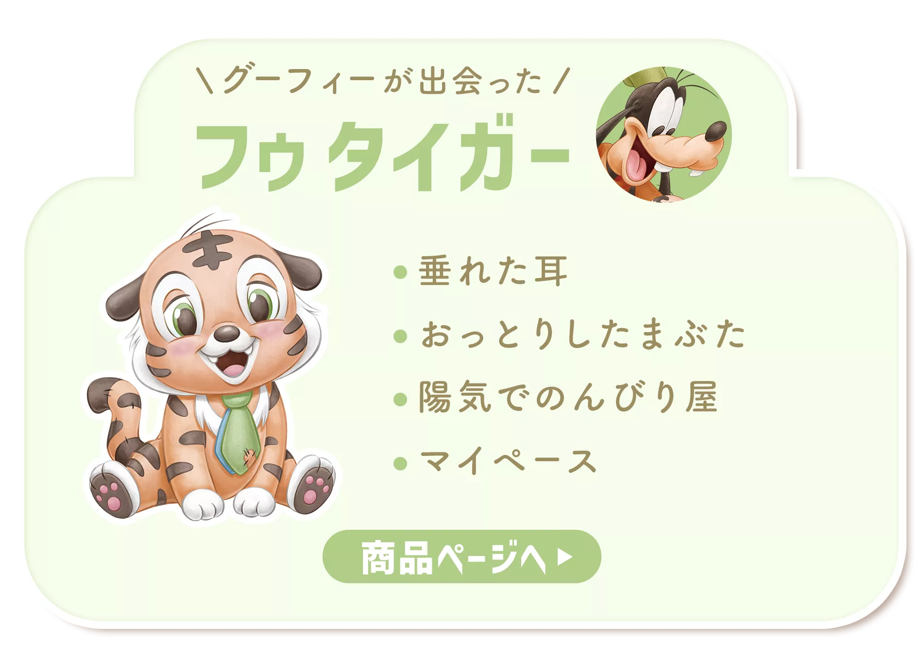 Official Disney Store Japan character card for Foo Tiger, the tiger friend Goofy meets in the picture-book world