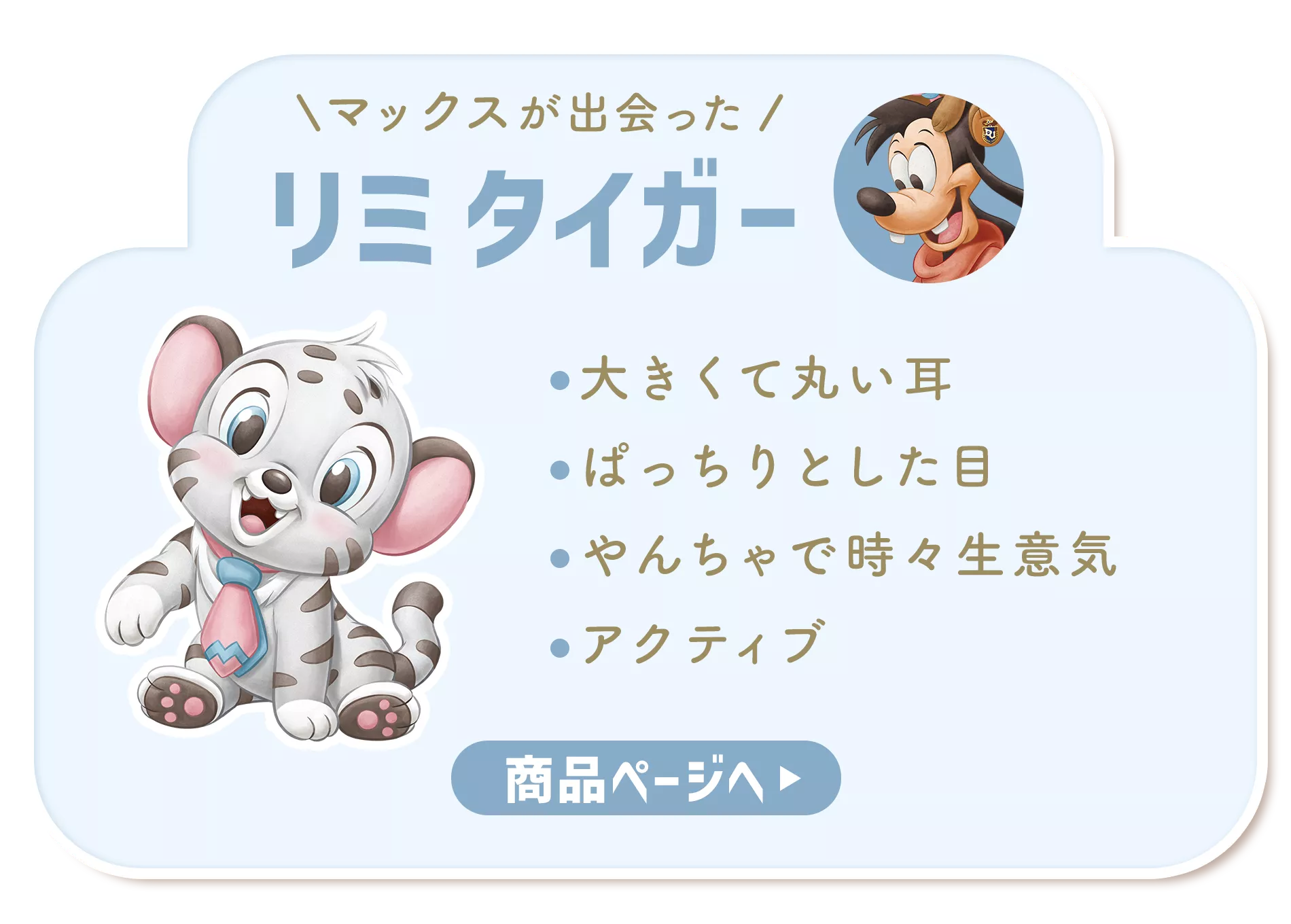 Official Disney Store Japan character card for Limi Tiger, the tiger friend Max meets in the picture-book world