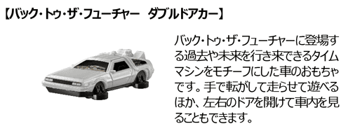 Back to the Future DeLorean toy from the USJ All Stars Happy Set