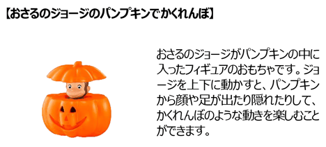 Curious George pumpkin toy from the USJ All Stars Happy Set