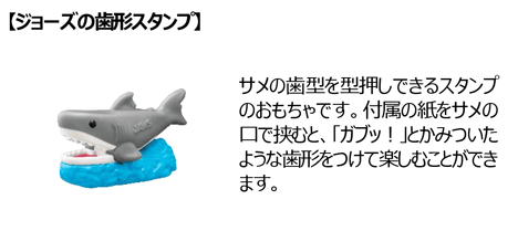 Jaws tooth-mark stamp from the USJ All Stars Happy Set