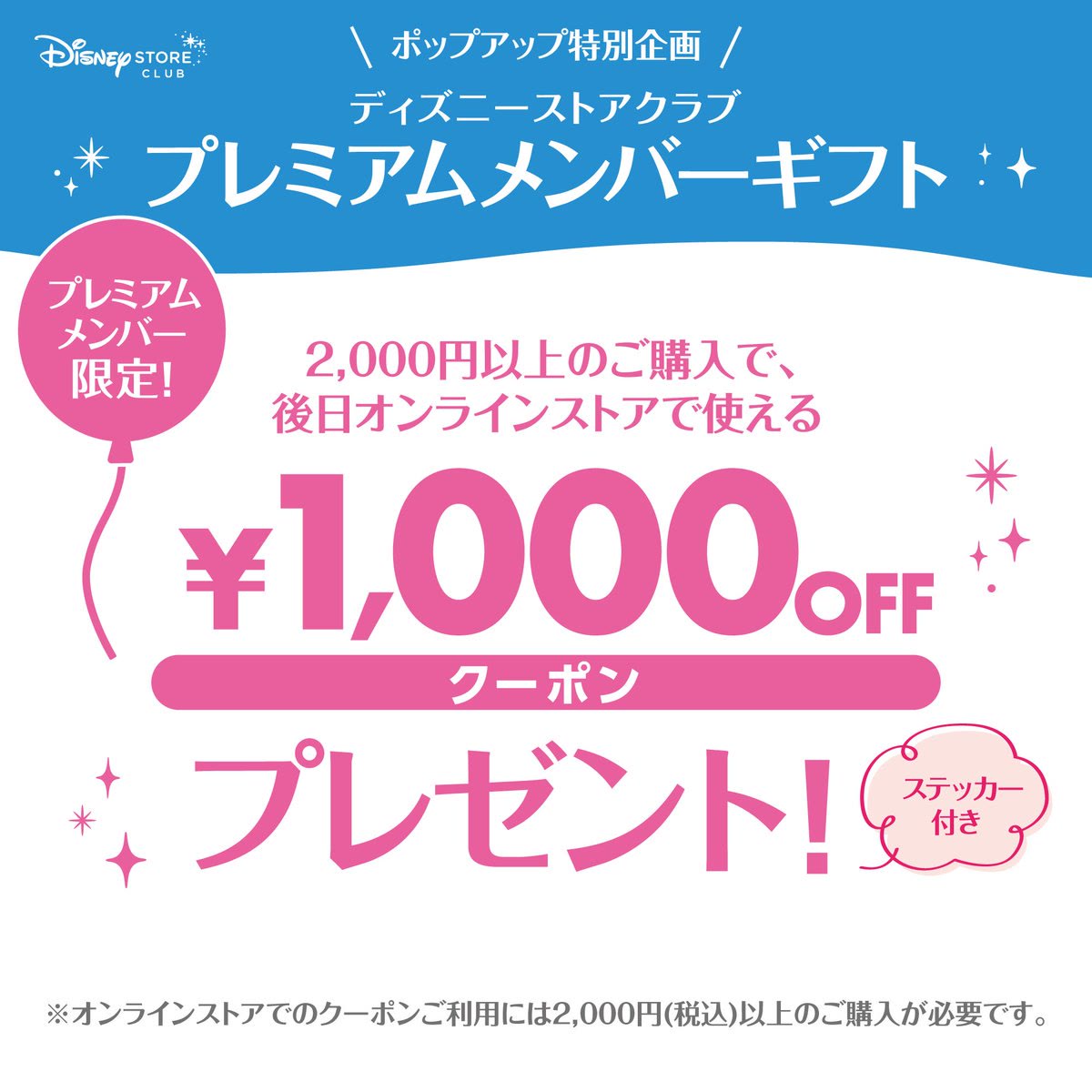 Disney Store Club premium member gift graphic with Aomori sticker and 1,000 yen online coupon