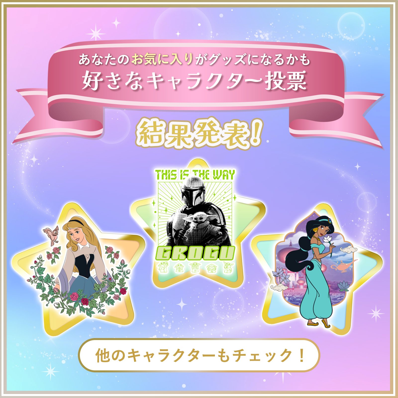Disney Store Japan graphic announcing D-Made character vote results