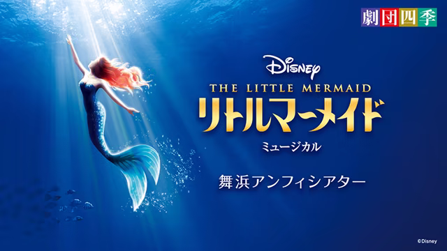 Disney's The Little Mermaid musical key art for the Maihama Amphitheater performance